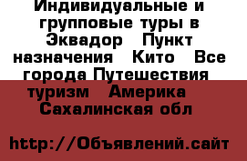 Индивидуальные и групповые туры в Эквадор › Пункт назначения ­ Кито - Все города Путешествия, туризм » Америка   . Сахалинская обл.